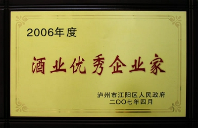 酒業企業家