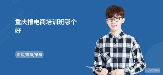 重慶電商培訓班推薦與網(wǎng)上商務咨詢指南