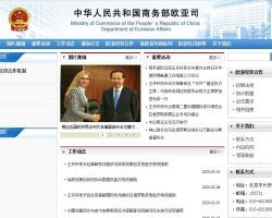 商務部歐亞司各處室政務服務咨詢渠道指南